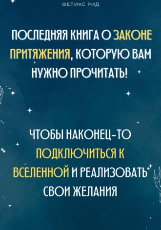 Роберт Стен. Последняя книга о законе притяжения, которую вам нужно прочитать! Чтобы наконец-то подключиться к Вселенной и реализовать свои желания