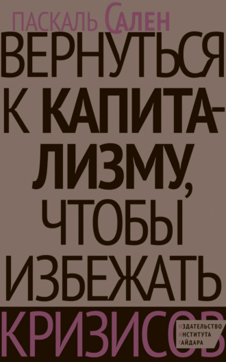 Паскаль Сален. Вернуться к капитализму, чтобы избежать кризисов