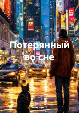 . Потерянный во сне