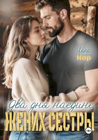 Лана Кор. Два дня наедине. Жених сестры