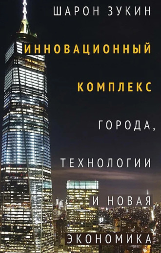 . Инновационный комплекс. Города, технологии и новая экономика