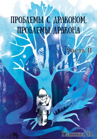 Пашка В.. Проблемы с драконом, проблемы дракона. Часть II