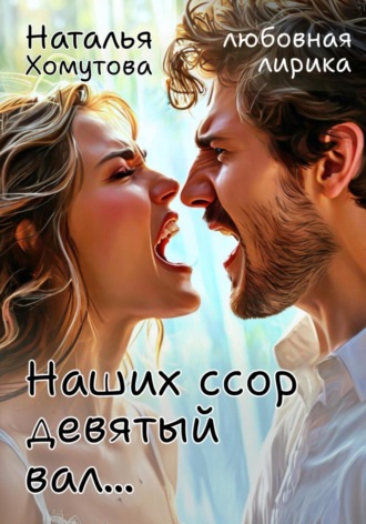 Наталья Владимировна Хомутова. Наших ссор девятый вал…