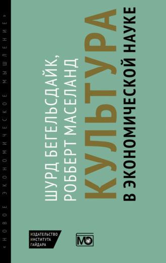 Шурд Бёгельсдейк. Культура в экономической науке: история, методологические рассуждения и области практического применения в современности