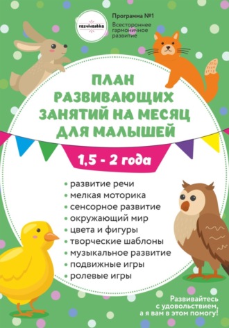 Анна Олеговна Давискуб. План занятий на месяц с ребенком 1,5-2 года.