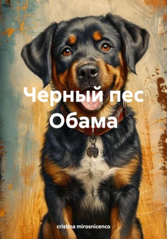 cristina mirosnicenco. Черный пес Обама
