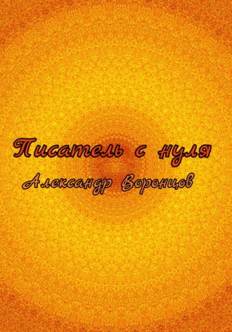 Александр Валерьевич Воронцов. Писатель с нуля