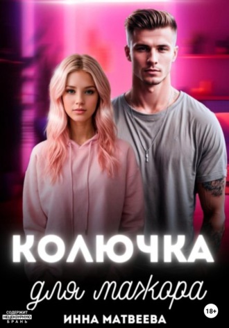 Инна Матвеева. Колючка для мажора