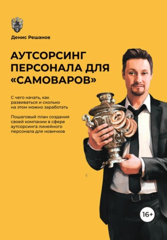 Денис Решанов. Аутсорсинг персонала для «самоваров»