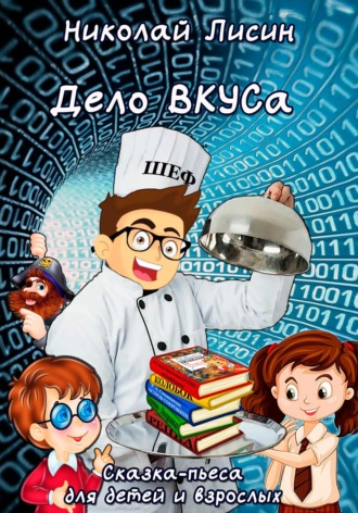 Николай Николаевич Лисин. Дело ВКУСа. Сказка-пьеса для детей и взрослых