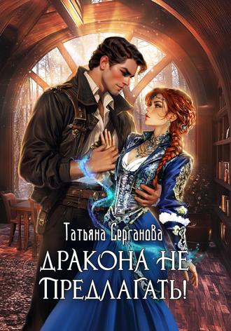 . Дракона не предлагать!