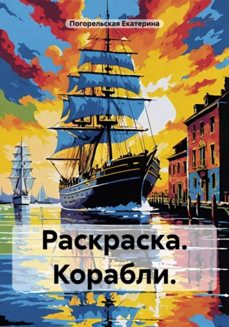 . Раскраска. Корабли