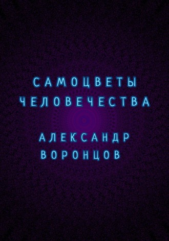Александр Валерьевич Воронцов. Самоцветы человечества