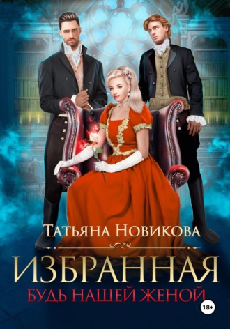 . Избранная. Будь нашей женой