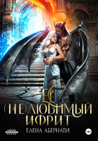Елена Абернати. Ее (не)любимый ифрит