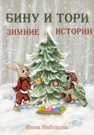 Инна Набокова. Бину и Тори. Зимние истории