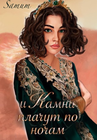 Александра Питкевич Samum. И камни плачут по ночам