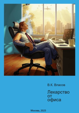 . Лекарство от офиса