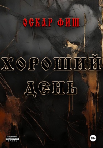 Оскар Фиш. Хороший день