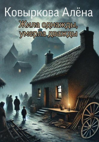 Алёна Ковыркова. Жила однажды, умерла дважды