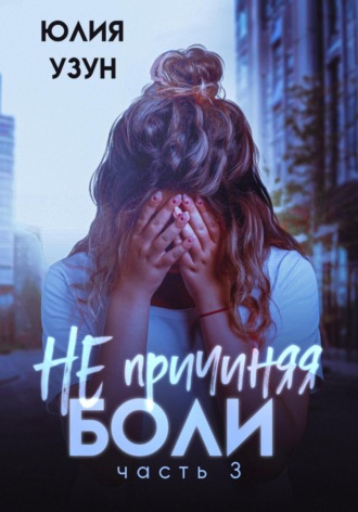 Юлия Узун. Не причиняя боли