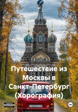 АЕ. Путешествие из Москвы в Санкт-Петербург (Хорография)