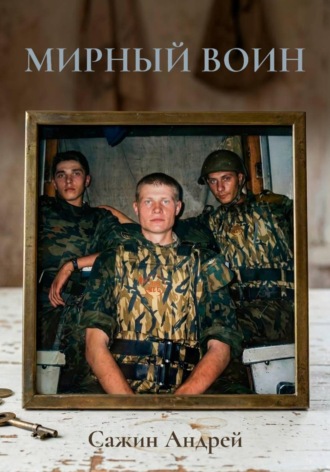 Андрей Сажин. Мирный воин