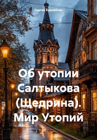 Сергей Карнейчик. Об утопии Салтыкова (Щедрина). Мир Утопий