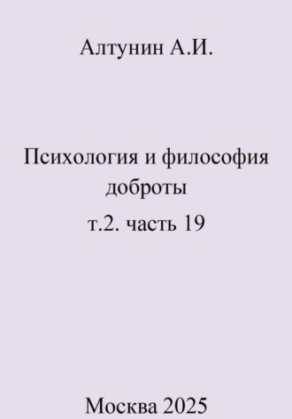 . Психология и философия доброты. Т. 2. Часть 19
