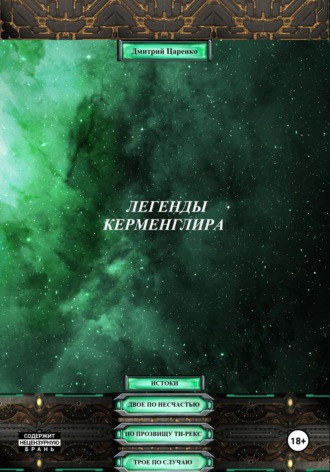 Дмитрий Царенко. Легенды Керменглира: Истоки
