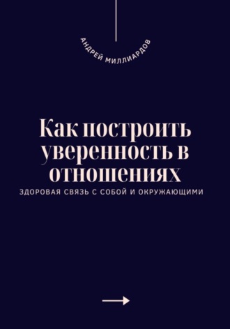 . Как построить уверенность в отношениях. Здоровая связь с собой и окружающими