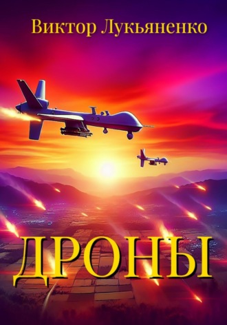 . Дроны