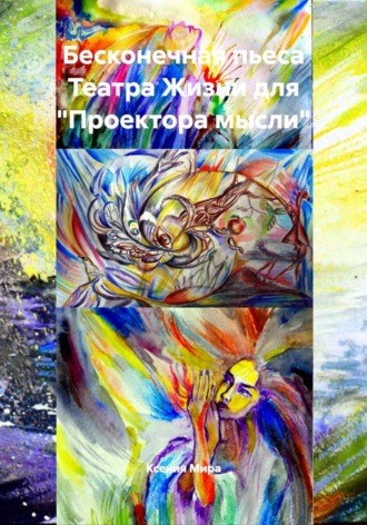 Ксения Мира. Бесконечная пьеса Театра Жизни для 