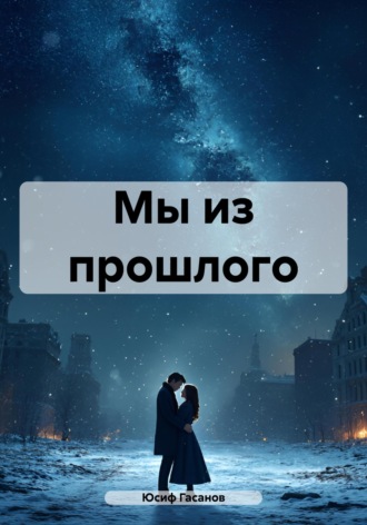. Мы из прошлого