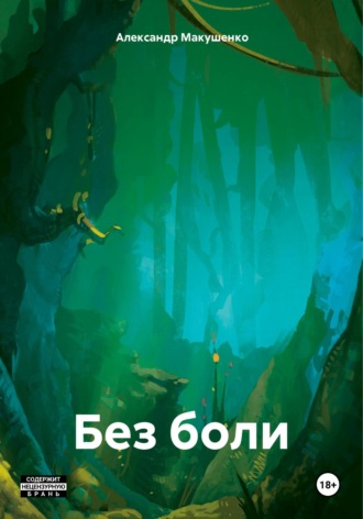 Александр Викторович Макушенко. Без боли
