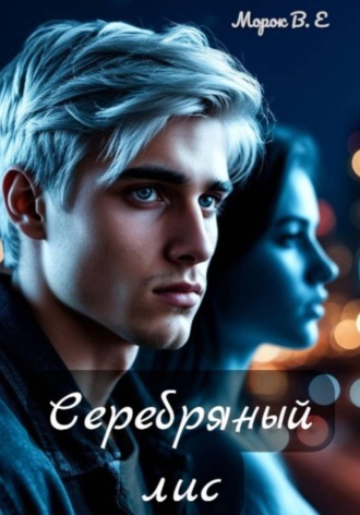 . Серебряный лис