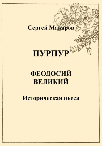 . Пурпур. Феодосий Великий