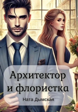 Ната Дымская. Архитектор и флористка