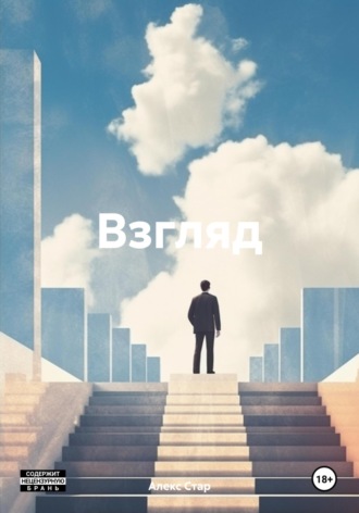 Алекс Стар. Взгляд