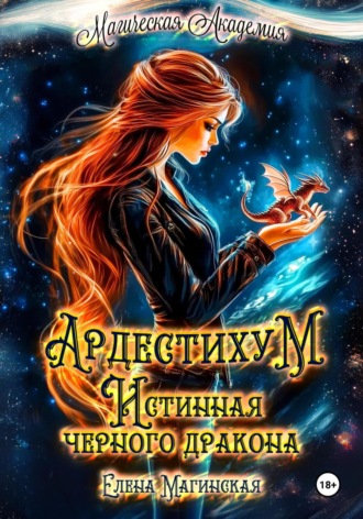 Елена Магинская. Ардестихум. Истинная чёрного дракона