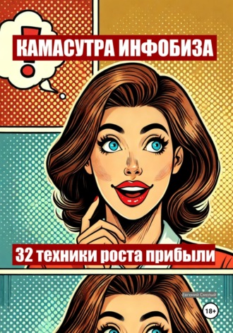 . Камасутра инфобиза: 32 техники роста прибыли