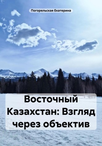 . Восточный Казахстан: Взгляд через объектив