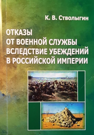 Константин Владимирович Стволыгин. ОТКАЗЫ ОТ ВОЕННОЙ СЛУЖБЫ ВСЛЕДСТВИЕ УБЕЖДЕНИЙ В РОССИЙСКОЙ ИМПЕРИИ