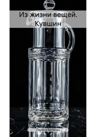 Лариса Басанец. Из жизни вещей. Кувшин