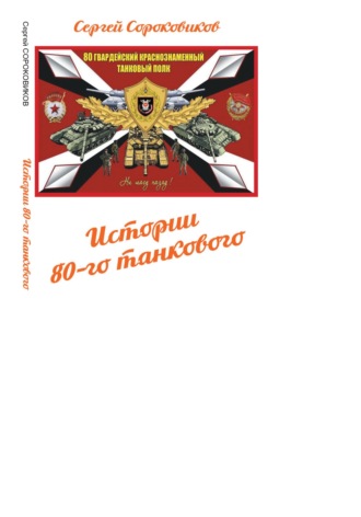 Сергей Сороковиков. Истории 80-го танкового