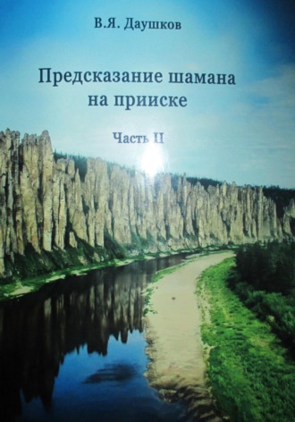 Владимир Даушков. Предсказание шамана на прииске. Часть II