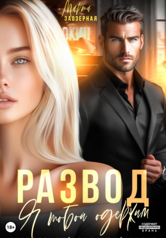 . Развод. Я тобой одержим