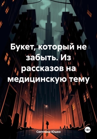 . Букет, который не забыть. Из рассказов на медицинскую тему