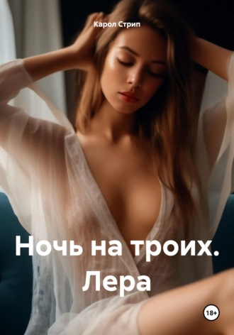 . Ночь на троих. Лера