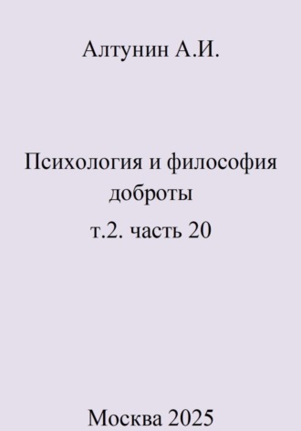 . Психология и философия доброты. Т.2. Часть 20